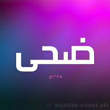 We did not find results for: Ù…Ø¹Ù†Ù‰ Ø§Ø³Ù… Ø¶Ø­Ù‰ Doha Ù‚Ø§Ù…ÙˆØ³ Ø§Ù„Ø£Ø³Ù…Ø§Ø¡ Ùˆ Ø§Ù„Ù…Ø¹Ø§Ù†ÙŠ