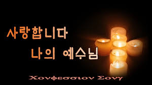 사랑합니다 나의 예수님 In 2020 I Love My Daughter I Love My Son Love You So Much