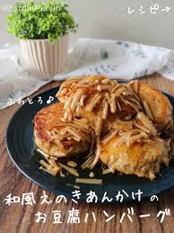 ハンバーグ えのき