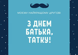 Мерщій заходь до нас та обирай своє привітання для батька! 6ywlxwuhgu3wpm