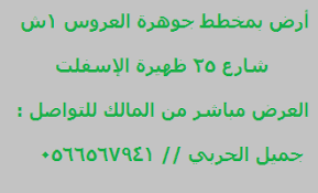 أرض بجوهرة العروس 1ش شارع 25 Math