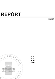Gwangju university is located in gwangju, kwangju, south korea. ê´'ì£¼ëŒ€í•™êµ ë ˆí¬íŠ¸í'œì§€ ë ˆí¬íŠ¸ í'œì§€