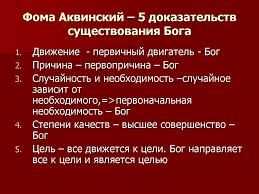 Filosofiya Fomy Akvinskogo Pyat Dokazatelstv Bytiya Boga