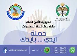 الحساب الرسمي للمديرية العامة لمكافحة المخدرات. Ù…Ø¯ÙŠØ±ÙŠØ© Ø§Ù„Ø§Ù…Ù† Ø§Ù„Ø¹Ø§Ù… ØªØ·Ù„Ù‚ Ø­Ù…Ù„Ø© Ø¥ÙŠØ¯ÙŠ Ø¨Ø¥ÙŠØ¯Ùƒ Ù„Ù…ÙƒØ§ÙØ­Ø© Ø§Ù„Ù…Ø®Ø¯Ø±Ø§Øª