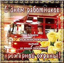 До конца года остаётся 245 дней. Otkrytki Kartinki Gif Smajliki Otkrytki 30 Aprelya S Dnem Rabotnikov Pozharnoj Ohrany Vy Pozdravleniya Otkrytki Prazdniki Aprelya 30 Aprelya Den Pozharnoj Ohrany Vsemirnyj Den Porodnennyh Gorodov Skachat