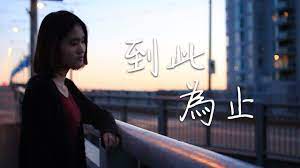 沒你的動人時節 喧譁歡騰亦已經並無意義 in every lovely festivals, the rich surrounding have no meaning to me without you. åˆ°æ­¤ç‚ºæ­¢ é€£è©©é›…the End Shiga Lin Cover By Natayi Youtube