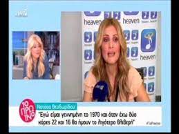 Η νατάσα θεοδωρίδου είναι 46 χρονών και ανέφερε: H Natasa 8eodwridoy Apokalypse Thn Hlikia Ths On Camera Youtube
