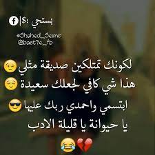 لكونك تمتلكين صديق مثل هذا شي كافي لجعلك سعيدة ابتسمي و أحمدي ربك علي يا حيوانة يا قليلة الادب friends quotes bff quotes funny words