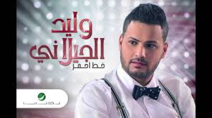 متى يظهر الجنين على السونار. Walid Al Jilani Khat Ahmar ÙˆÙ„ÙŠØ¯ Ø§Ù„Ø¬ÙŠÙ„Ø§Ù†ÙŠ Ø®Ù€Ù€Ù€Ù€Ù€Ø· Ø§Ø­Ù…Ø± Youtube