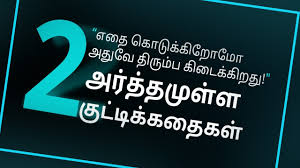 Volumes have been written on the topic of motivation and social learning theory. We Get What We Give Tamil Inspirational Stories Hisham M Youtube