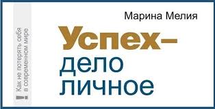тацунари иота она не объясняет он не догадывается читать онлайн Marina Meliya Uspeh Delo Lichnoe Kak Ne Poteryat Sebya V Sovremennom Mire Recenziya Psihologiya Effektivnoj Zhizni Onlajn Zhurnal