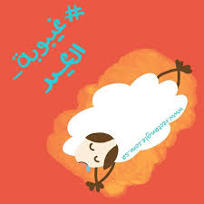 تم رفع تصاميم ثيمات عيد الاضحى بإمكانكم تحميلها الآن من الموقع نسخة Pdf مجانية Eid Photos Instagram Posts Photo