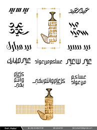 I ar عيد اضحى مبارك مخطوطة.htm. Ù…Ø®Ø·ÙˆØ·Ø§Øª Ø§Ù„Ø¹ÙŠØ¯ Ø§Ù„Ù…ØµÙ…Ù… Ø¨Ø§Ù‡Ù„ Ø§Ù„Ø§ØºØ¨Ø±ÙŠ Ø¬Ø±Ø§ÙÙŠÙƒØ³ Ø§Ù„Ø¹Ø±Ø¨ ÙƒÙ„ Ù…Ø§ ØªØ­ØªØ§Ø¬ Ù„ØªÙƒÙˆÙ† Ù…Ø¨Ø¯Ø¹ Ù…Ù„ØªÙ‚Ù‰ Ø§Ù„Ù…ØµÙ…Ù…ÙŠÙ†