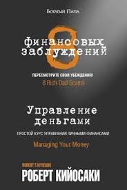 аудиокнига богатый папа бедный папа скачать полная версия бесплатно Kniga 8 Finansovyh Zabluzhdenij Upravlenie Dengami Kijosaki Robert Skachat Besplatno Chitat Onlajn