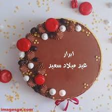 صور اسم ابرار علي تورته عيد ميلاد سعيد Birthday Cake Writing Online Birthday Cake 60th Birthday Cakes