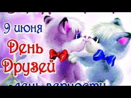 Международный день дружбы призван объединить людей, населяющих нашу планету, в единую семью. 9 Iyunya Den Druzej Den Vernosti I Druzhby Krasivaya Otkrytka 9 June Day Friends Greetings Youtube