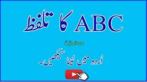 Learn urdu alphabets and numbers from learn urdu alphabets & numbers app. Sounds Of Vowels Words To Urdu In English Learn English Lesson3 Part1 Ø­Ø± ÙˆÙ Ø¹Ù„Øª Ú©ÛŒ Ø§ Ø±Ø¯Ùˆ Ø¢ÙˆØ§Ø²ÛŒÚº Youtube