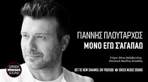 Ο γιάννης πλούταρχος (πραγματικό όνομα: Pin On Giannhs Ploytarxos