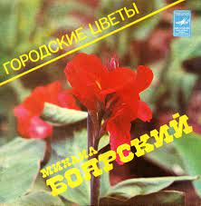 Городские цветы 5 михаил боярский 4:07 320 kbps мастер ; Mihail Boyarskij Gorodskie Cvety 1983 Vinyl Discogs