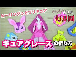 キュアグレースの折り方 ヒーリングっどプリキュア 折り紙 origami灯夏園 youtube 2021 折り紙 折り紙 かわいい 折り方