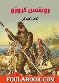 يستطيع روبنسون كروزو بمساعدة الكابتن أن يمتلك مزرعة في البرازيل ، ولكنه يذهب في رحلة أخرى إلى أفريقيا لجلب العبيد ، ولكن السفينة تغرق على مدخل نهر يدعى أورانوكو. ØªØ­Ù…ÙŠÙ„ ÙƒØªØ§Ø¨ Ø±ÙˆØ¨Ù†Ø³Ù† ÙƒØ±ÙˆØ²Ùˆ Pdf ØªØ£Ù„ÙŠÙ ÙƒØ§Ù…Ù„ Ø§Ù„ÙƒÙŠÙ„Ø§Ù†ÙŠ ÙÙˆÙ„Ø© Ø¨ÙˆÙƒ