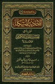 تحميل كتاب الأحاديث المشكلة الواردة في تفسير القرآن الكريم عرض ودراسة Pdf مكتبة نور لتحميل الكتب الإلكترونية
