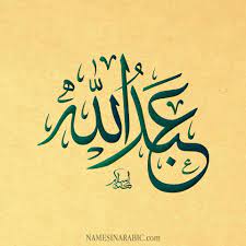 pin by cnc laser london stationery on زخارف و اسماء arabic calligraphy art arabic calligraphy design calligraphy design
