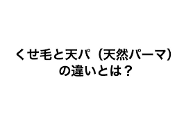 ズマイレブン (196) イナズマイレブン アレスの天秤 (1) イナズマイレブンgo (6) エアマスター (1) エウレカセブン (1) エターナルアルカディア (16) オクトパスト. ãã›æ¯›ã¨å¤©ãƒ' å¤©ç„¶ãƒ'ãƒ¼ãƒž ã®é•ã„ã¨ã¯ ç¾Žå®¹å¸«ãŒè§£èª¬ ãã›æ¯›hack