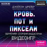 кровь пот и пиксели обратная сторона индустрии видеоигр Pdf Kompyuternaya Literatura Skachat V Fb2 Epub Txt Pdf Ili Chitat Onlajn Besplatno