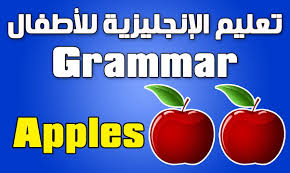 تعليم الانجليزية للاطفال قواعد Grammar Youtube