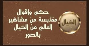 حكم واقوال مقتبسة من مشاهير العالم عن الخيال بالصور حكم و أقوال