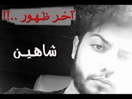 اغنية اخر ظهور بدون موسيقى شاهين أصيل هميم Youtube