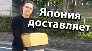 Yaponiya Dostavlyaet Kak Rabotaet Pochta Yaponii Posylki Iz Yaponii V Rossiyu Youtube