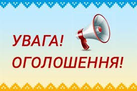 ОГОЛОШЕННЯ!