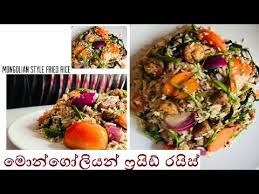 Rice dishes with vegetables and meat, in different variations. à¶¸ à¶± à¶œ à¶½ à¶ºà¶± à¶š à¶»à¶¸à¶ºà¶§ à¶»à·ƒà·€à¶­ à·† à¶»à¶© à¶»à¶º à·ƒ à¶'à¶šà¶š à·„à¶¯à¶¸ Easy And Delicious Mongolian Style Fried Rice Youtube