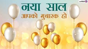 Happy New Year 2021 Wishes Naya Saal Mubarak Ho Hd Images Whatsapp Stickers Facebook Greetings Gifs Messages And Sms To Celebrate Joyful Times Ahead Latestly Happy new year messages 2021. happy new year 2021 wishes naya saal