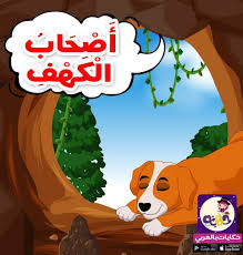 قصة أصحاب الكهف مكتوبة قصص القرآن للأطفال تطبيق حكايات بالعربي islamic kids activities muslim kids activities 4 year old activities