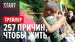 257 причин чтобы жить смотреть онлайн бесплатно в хорошем качестве 257 Prichin Chtoby Zhit Trejler Polina Maksimova Na Start Youtube