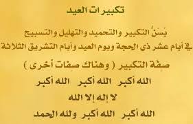 لدى المسلمين عيدين وهما عيد الفطر وعيد الاضحى المبارك ويتهافت الكثير لارسال التهنئة لاصدقائهم والصور وكروت التهنئة, سنقدم لكم اجمل صور التهنئة لتحميلها على جوالكم وجهاز الكمبيوتر الخاص بكم للتهنئة. Ù…ØªÙ‰ ÙŠØ¨Ø¯Ø£ Ø§Ù„ØªÙƒØ¨ÙŠØ± ÙÙŠ Ø¹ÙŠØ¯ Ø§Ù„ÙØ·Ø± ÙˆÙ…ØªÙ‰ ÙŠÙ†ØªÙ‡ÙŠ Ø£ÙˆØ±Ø§Ù‚