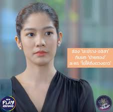 50 วัย 27 ของมะปราง อลิสา ที่ได้เรียนรู้ว่าความสุขหาได้จากตัวเรา ความฝัน ชีวิต และการไม่หยุดพัฒนาตัวเองของนักแสดงสาววัย 27 One Playground à¸¡à¸²à¸ª à¸­à¸‡à¸¥ à¸„ à¸¡à¸°à¸›à¸£à¸²à¸‡ à¸­à¸¥ à¸ªà¸² à¸ˆà¸²à¸à¸šà¸— à¸›à¸²à¸¢à¸—à¸­à¸‡ Facebook
