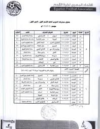 جدول مباريات وترتيب الدوري المصري الممتاز موسم 2018/2019 بعد الأسبوع الرابع. Ø¨Ø§Ù„ØµÙˆØ± Ù…ÙˆØ¹Ø¯ Ù…Ø¨Ø§Ø±ÙŠØ§Øª Ø£ÙˆÙ„ 7 Ø¬ÙˆÙ„Ø§Øª Ù…Ù† Ø§Ù„Ø¯ÙˆØ±ÙŠ Ø§Ù„Ù…ØµØ±ÙŠ ÙƒÙˆØ±Ø© 365