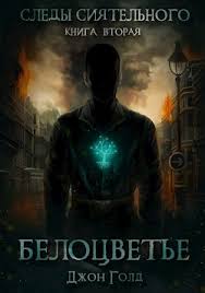 джон кехо подсознание может всё скачать полную версию бесплатно Dzhon Gold Sledy Siyatelnogo Kniga Vtoraya Belocvete Skachat Knigu Fb2 Txt Besplatno Chitat Tekst Onlajn Otzyvy