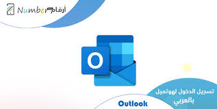 لتقوم بالتهكير يجب ان يتوفر لديك التالي : ØªØ³Ø¬ÙŠÙ„ Ø¯Ø®ÙˆÙ„ Ù‡ÙˆØªÙ…ÙŠÙ„ Ùˆ Ø¥Ù†Ø´Ø§Ø¡ Ø­Ø³Ø§Ø¨ Ù‡ÙˆØªÙ…ÙŠÙ„ Hotmail Ùˆ ØªØ³Ø¬ÙŠÙ„ Ø§Ù„Ø®Ø±ÙˆØ¬ Ù…Ù† Outlook Ø§Ø±Ù‚Ø§Ù… Ù…ÙŠÙƒØ³