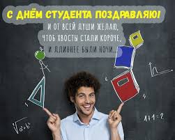С днем студента тебя поздравляю! Sushi Wok Pozdravlyaet S Dnem Studenta Sushi Wok Aleksandrov