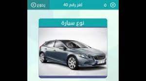 Maybe you would like to learn more about one of these? Ù†ÙˆØ¹ Ø³ÙŠØ§Ø±Ø© Ù…Ù† Ø®Ù…Ø³ Ø­Ø±ÙˆÙ Ù„Ø¹Ø¨Ø© Ø§Ù„ÙƒÙ„Ù…Ø§Øª Ø§Ù„Ù…ØªÙ‚Ø§Ø·Ø¹Ø© Ø±Ø´ÙÙ‡ Youtube