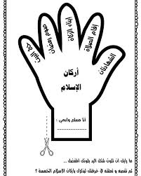 اوراق عمل مميزه تم رفعها بموقعنا التعليمي لتعزيز كفايات التربية الاسلامية المنهج الوطني الكويتي ا Islamic Kids Activities Arabic Kids Muslim Kids Activities
