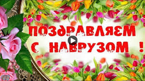 «комсомолка» разобралась, кто и каким. Prazdnik Navruz Bajram Krasivye Pozdravleniya S Prazdnikom Navruz Video O Prazdnik Video Otkrytki