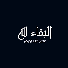Pin By صورة و كلمة On تعزية ومواساة Arabic Calligraphy Allah Calligraphy