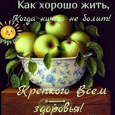 Открытки - Крепкого всем здоровья! | Facebook