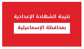 نظمت وزارة التربية والتعليم والتعليم الفني، اليوم، احتفالية تنصيب المكتب التنفيذى لمجلس الاتحاد العام لطلاب المدارس على مستوى الجمهورية. Ø¨Ø±Ù‚Ù… Ø§Ù„Ø¬Ù„ÙˆØ³ Ù†ØªÙŠØ¬Ø© Ø§Ù„Ø´Ù‡Ø§Ø¯Ø© Ø§Ù„Ø¥Ø¹Ø¯Ø§Ø¯ÙŠØ© Ù…Ø­Ø§ÙØ¸Ø© Ø§Ù„Ø¥Ø³Ù…Ø§Ø¹ÙŠÙ„ÙŠØ© Ù†ØªØ§Ø¦Ø¬ Ø§Ù„Ø§Ù…ØªØ­Ø§Ù†Ø§Øª 2020 Ø§Ù„ÙŠÙˆÙ… Ø§Ù„Ø¥Ø®Ø¨Ø§Ø±ÙŠ